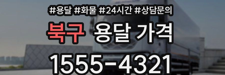 북구 용달 가격