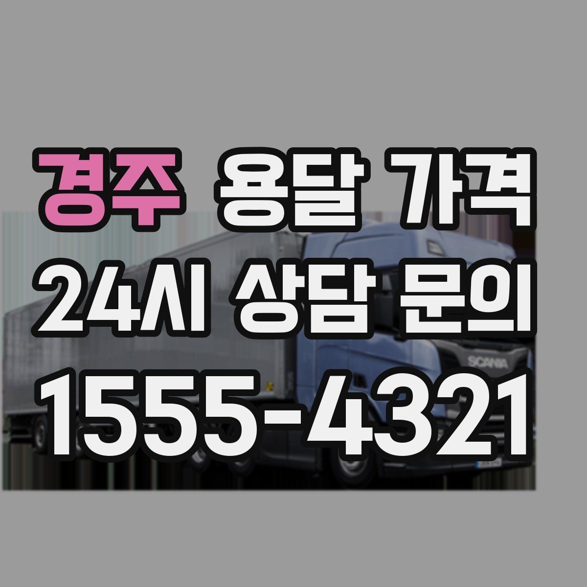 경주 용달 가격 포장 상태에 따라 달라지는 비용