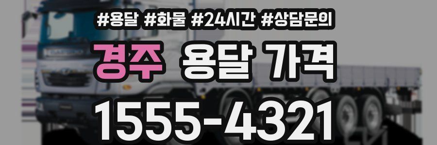 경주 용달 가격