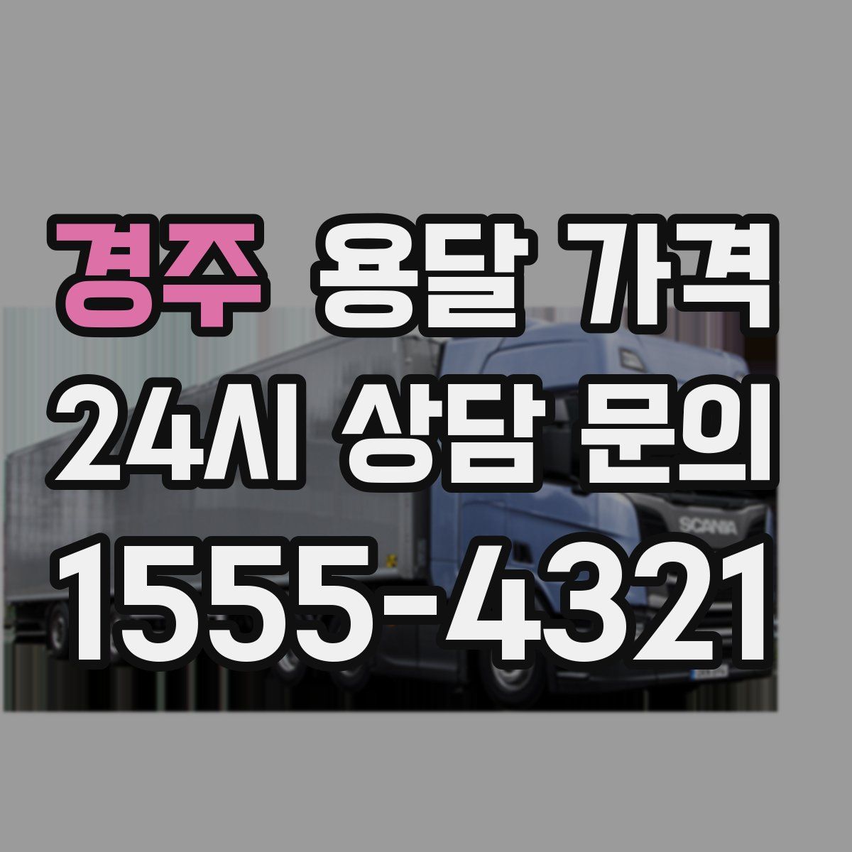 경주 용달 가격