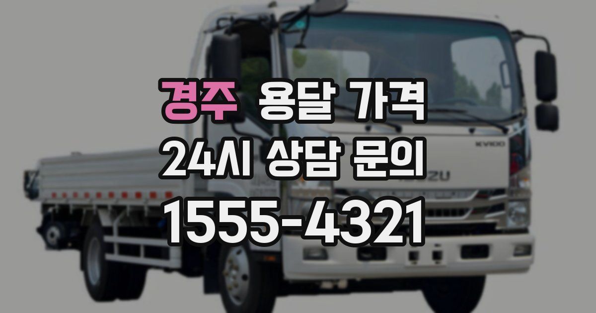 경주 용달 가격