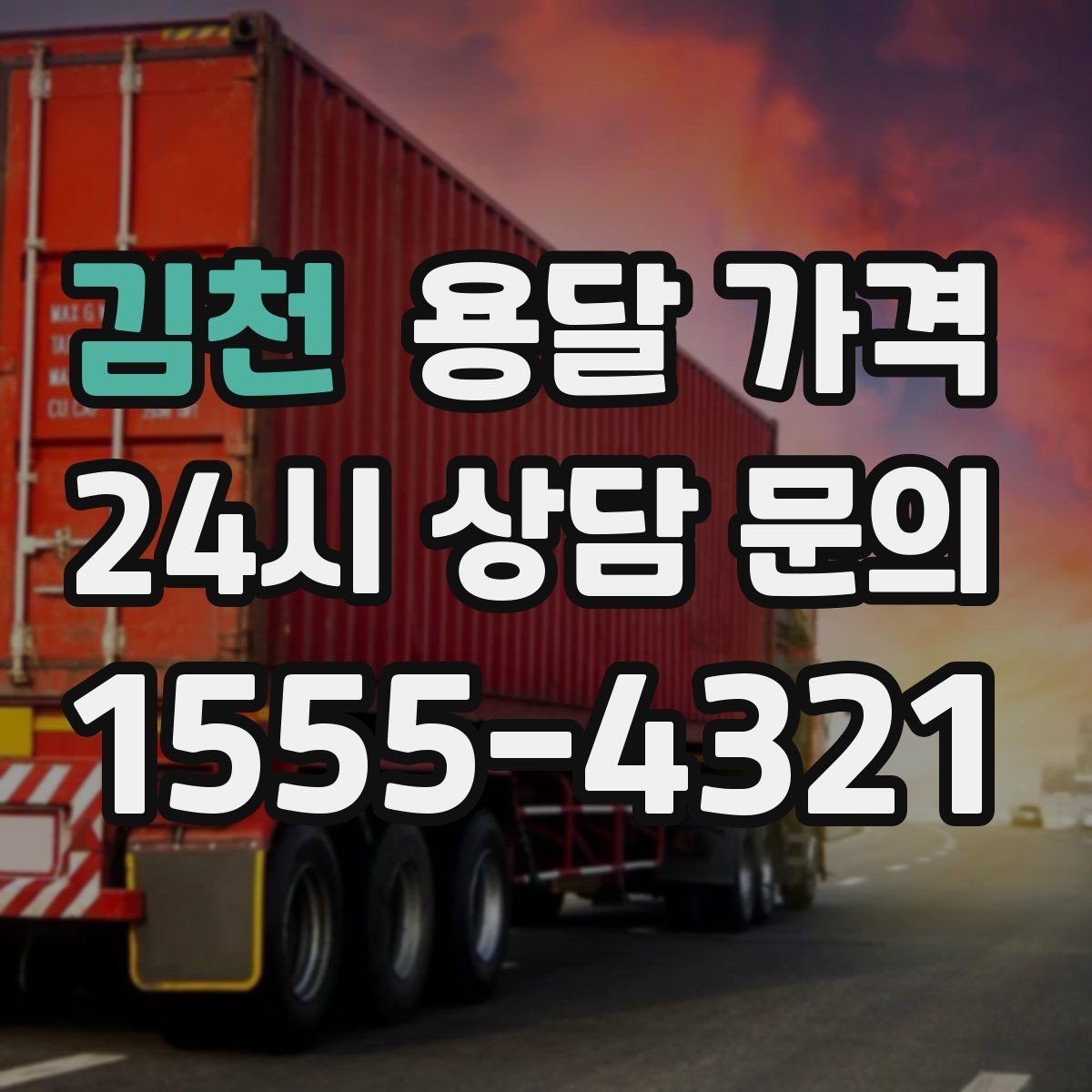 김천 용달 가격 장거리 운송 시 비용 계산법