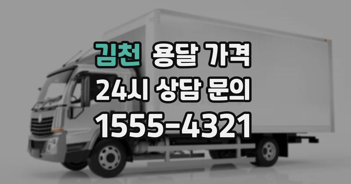 김천 용달 가격