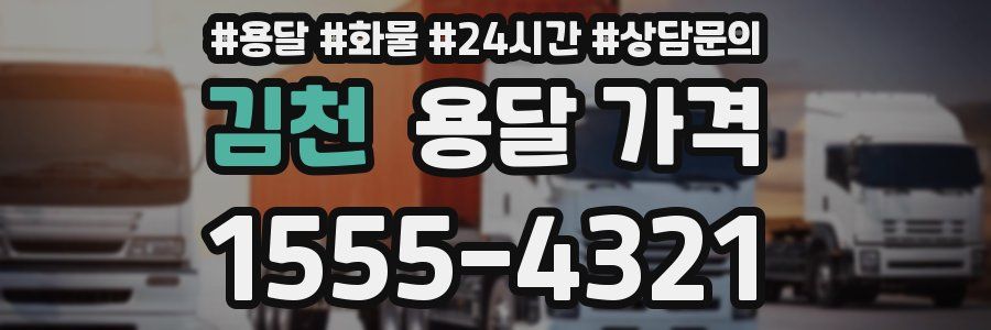 김천 용달 가격