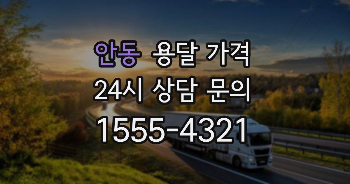 안동 용달 가격