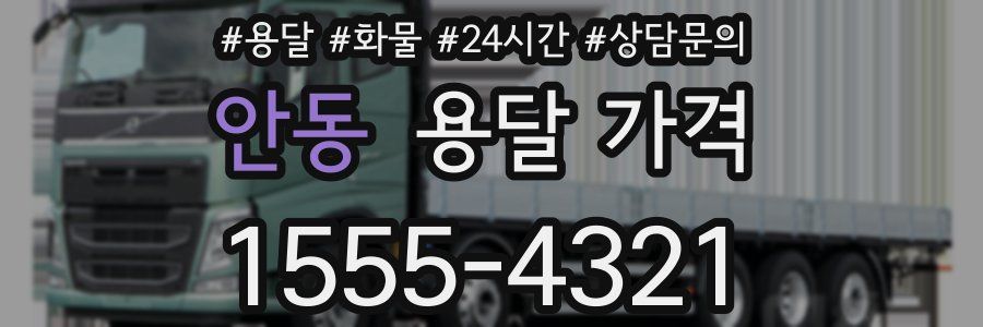 안동 용달 가격