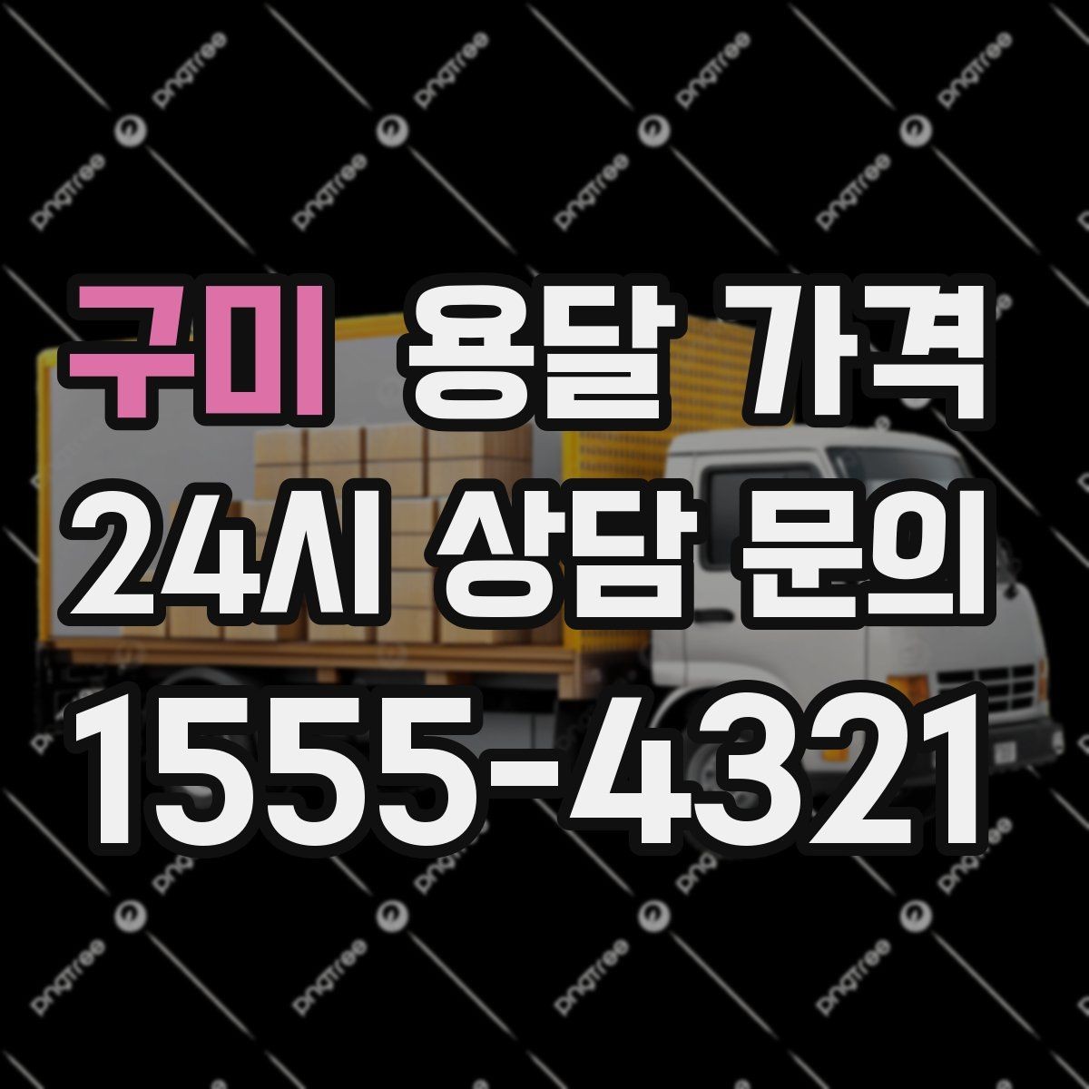 구미 용달 가격 가장 중요한 기준 한 가지 정리