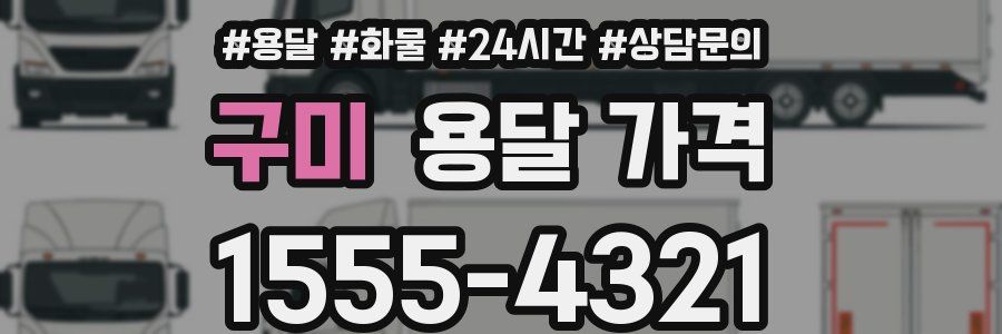 구미 용달 가격