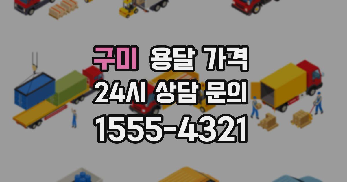 구미 용달 가격