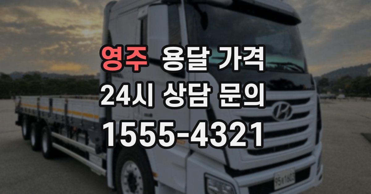 영주 용달 가격