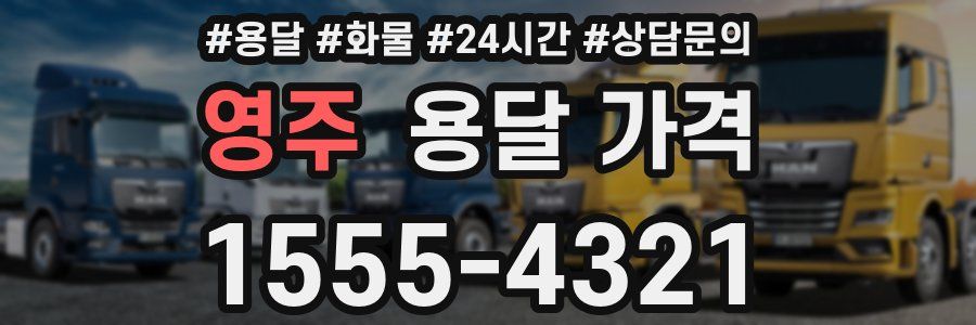 영주 용달 가격