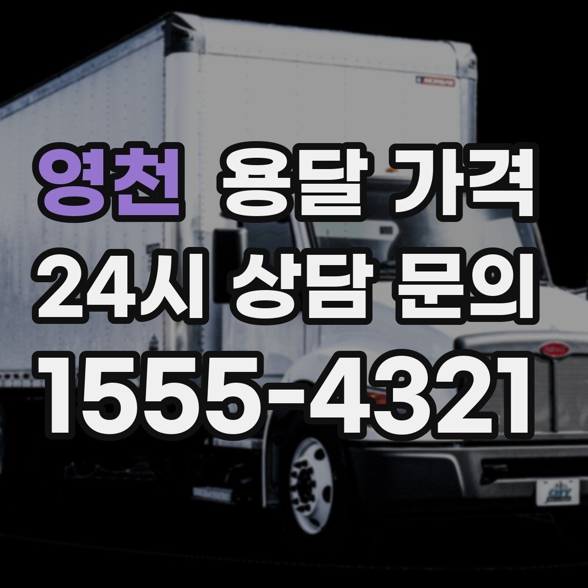 영천 용달 가격 냉장고 세탁기 운반 비용 기준