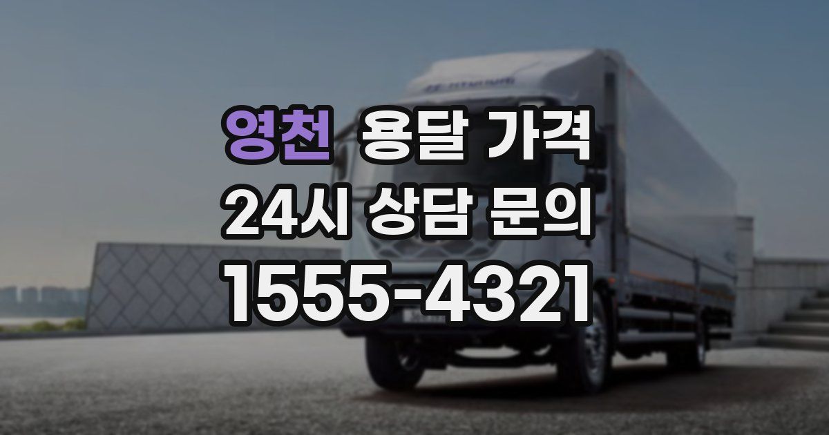 영천 용달 가격