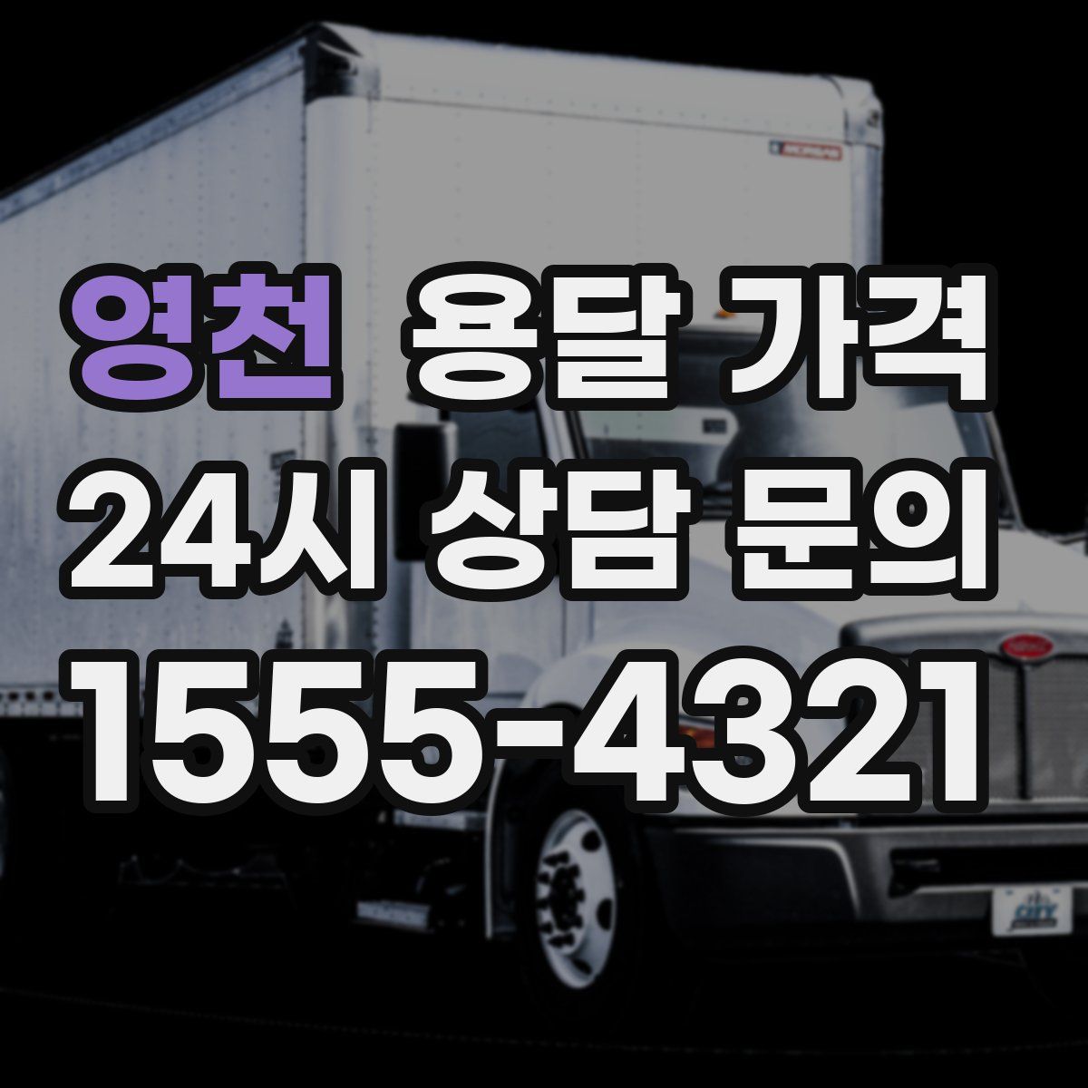 영천 용달 가격