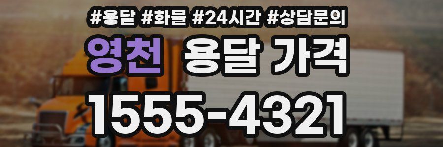 영천 용달 가격