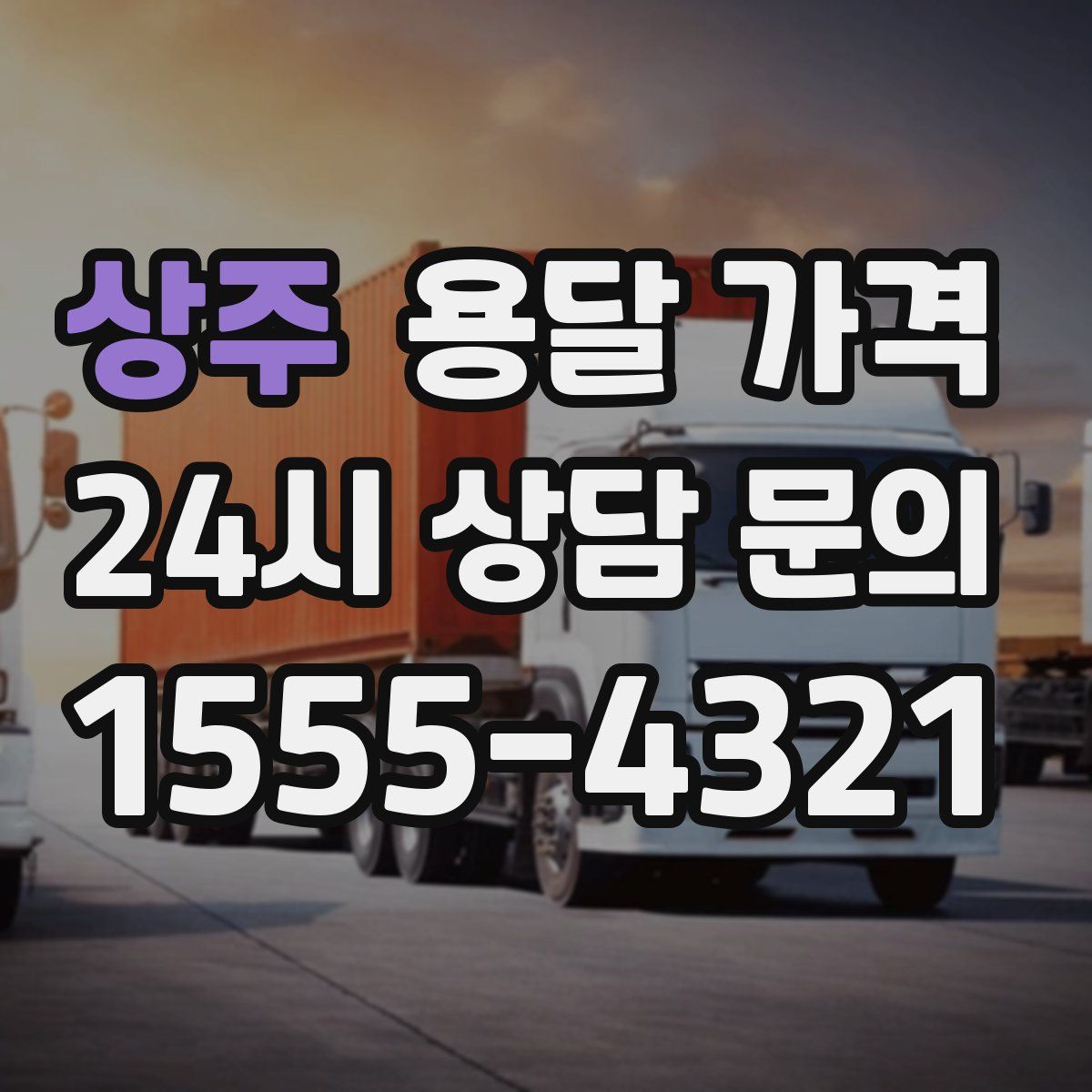 상주 용달 가격