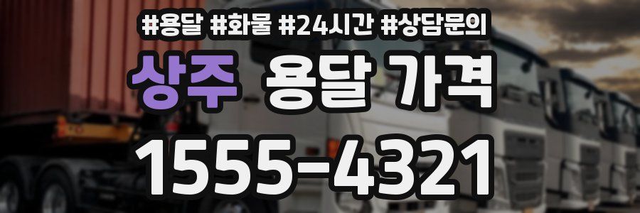 상주 용달 가격