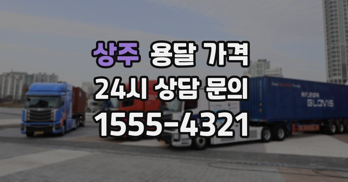 상주 용달 가격