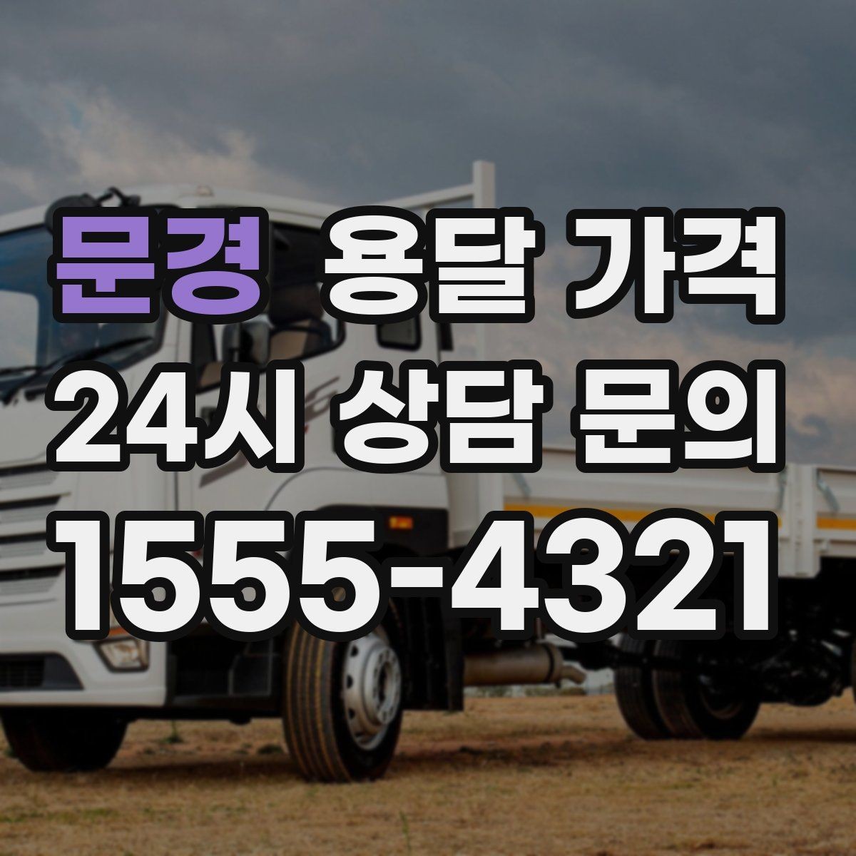 문경 용달 가격 비교 시간을 줄이는 방법