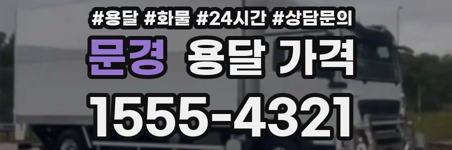 문경 용달 가격