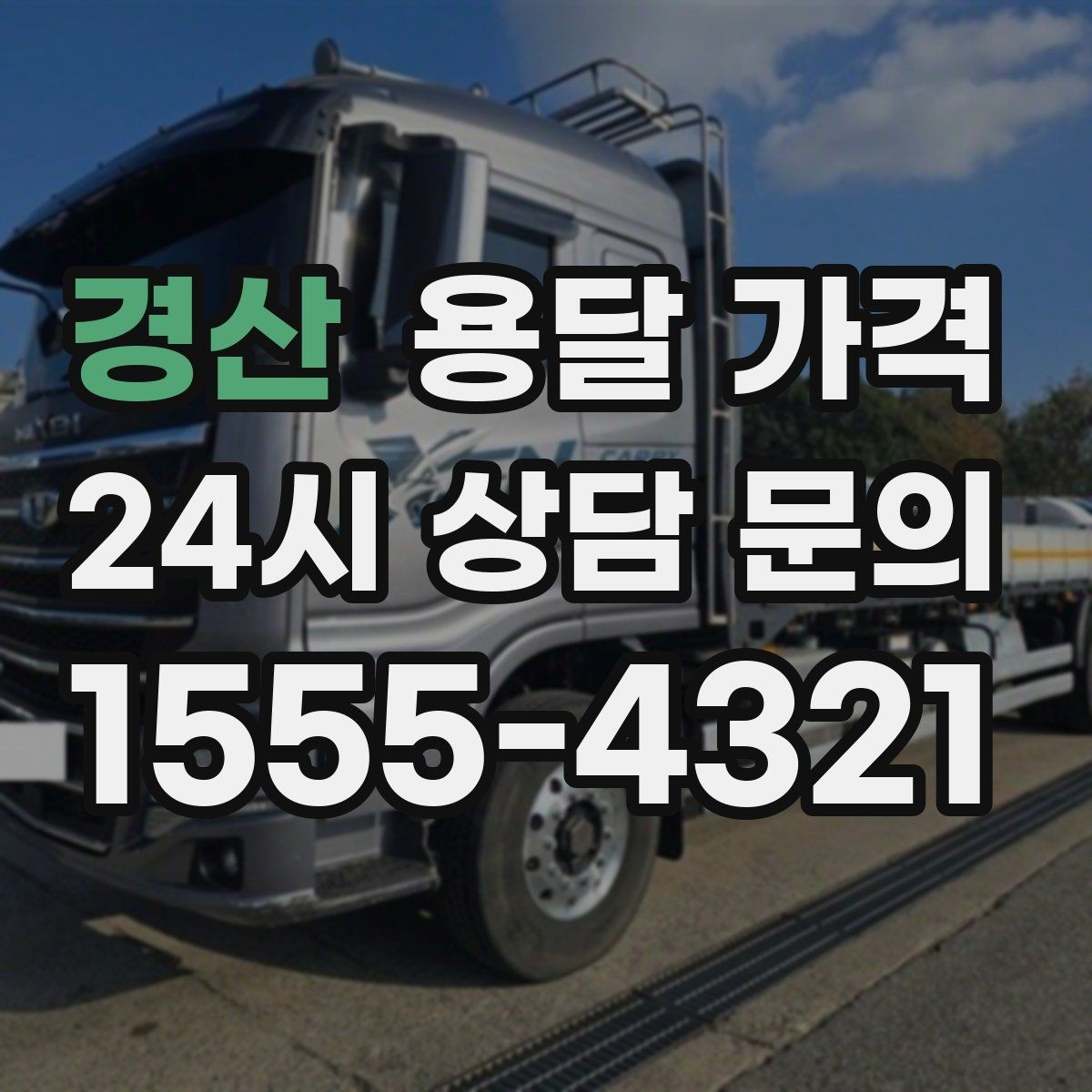 경산 용달 가격 당일 예약 가능 여부