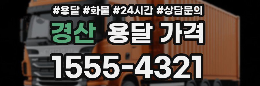 경산 용달 가격