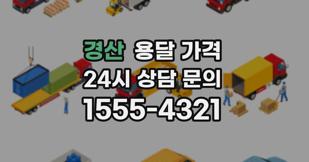 경산 용달 가격