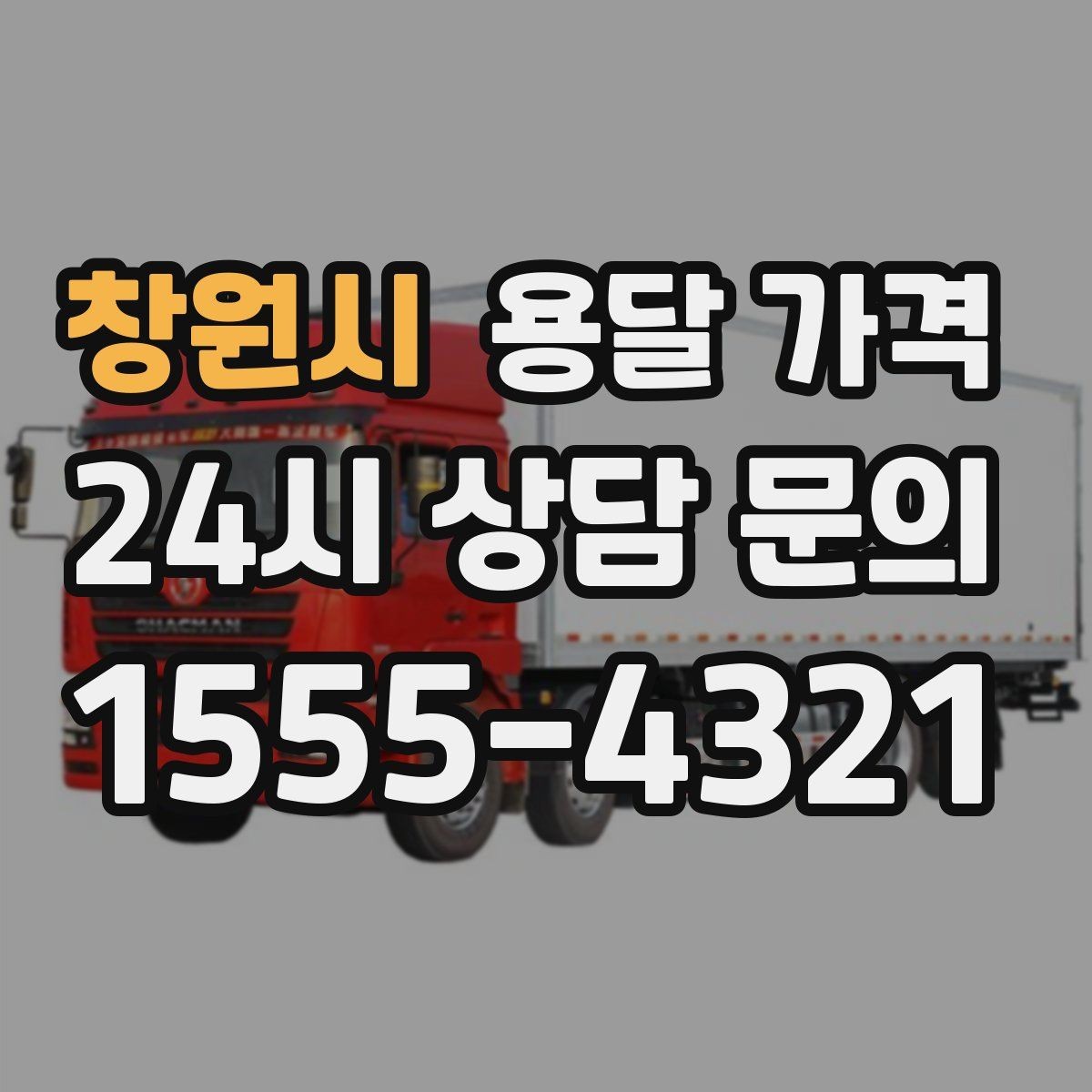 창원시 용달 가격 오전 작업과 오후 작업 차이
