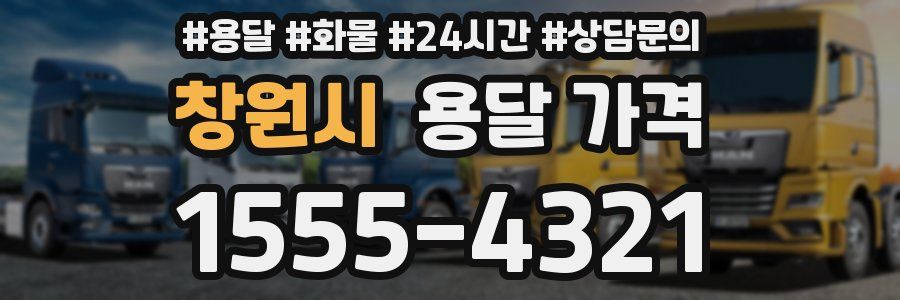 창원시 용달 가격