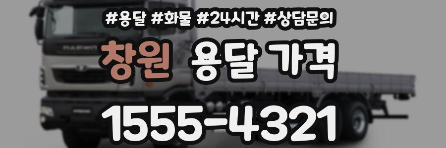 창원 용달 가격