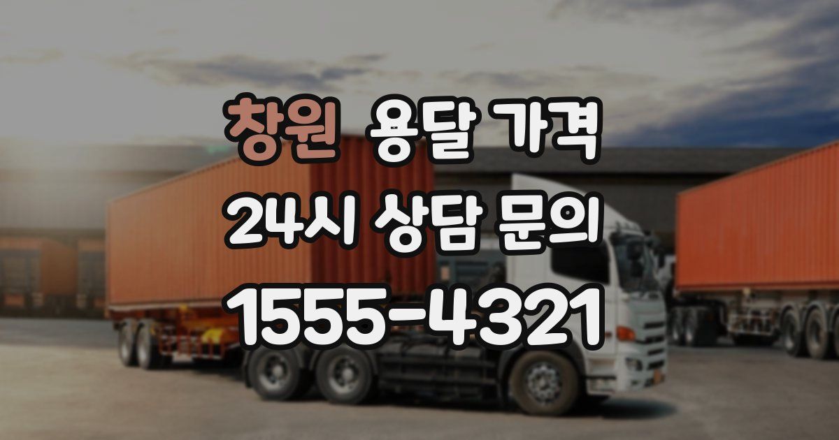 창원 용달 가격