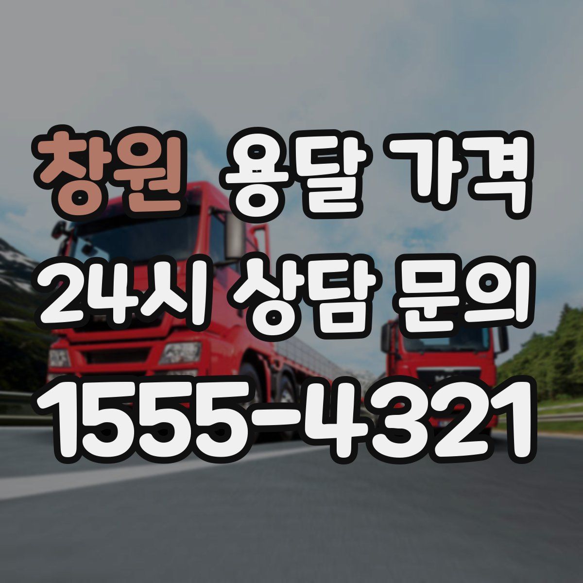 창원 용달 가격