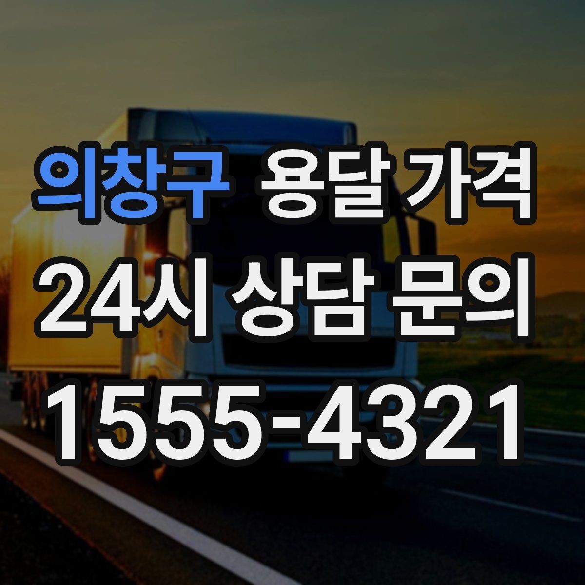 의창구 용달 가격 공휴일 비용 차이 이해하기