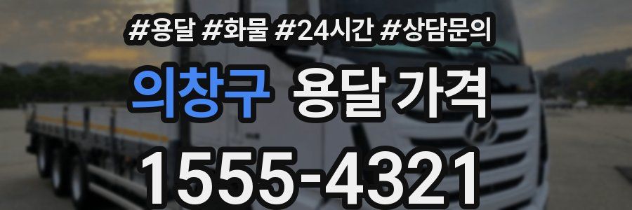 의창구 용달 가격