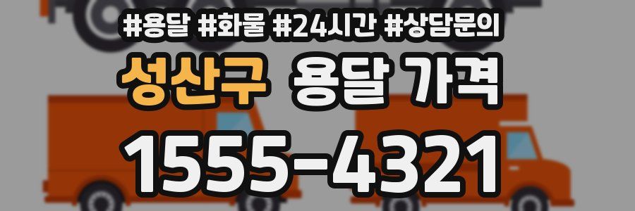 성산구 용달 가격