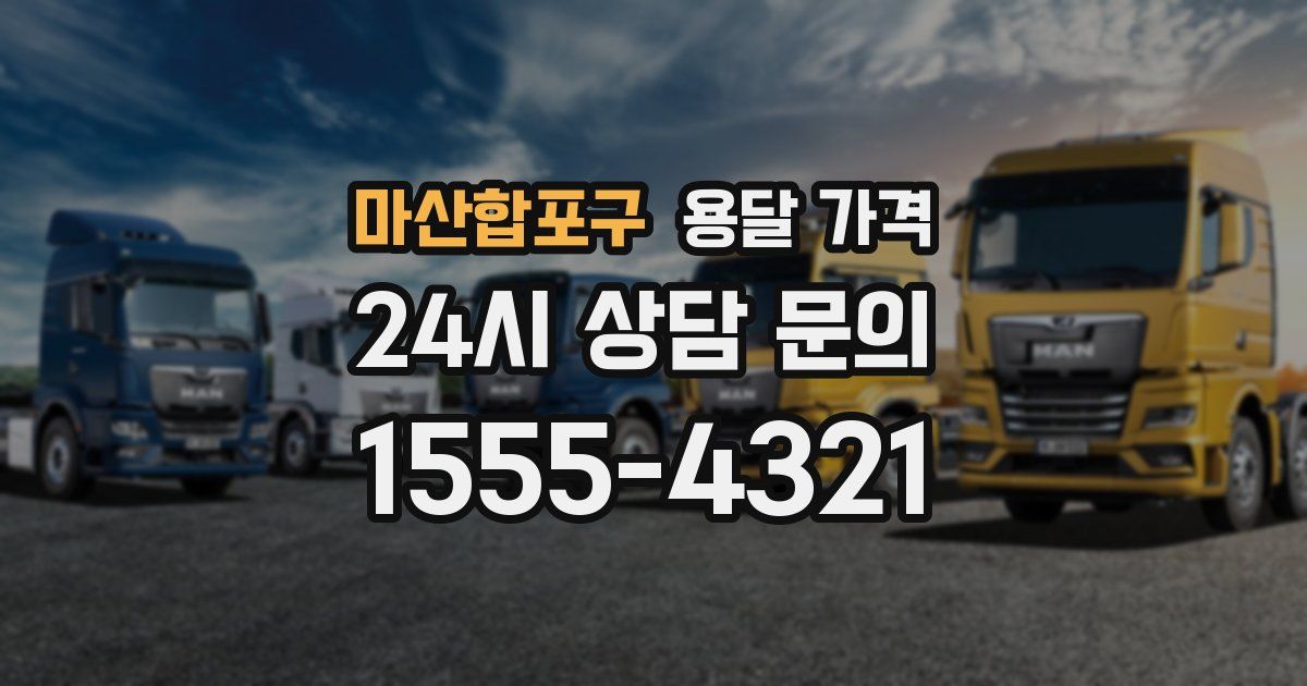 마산합포구 용달 가격