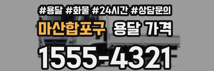 마산합포구 용달 가격