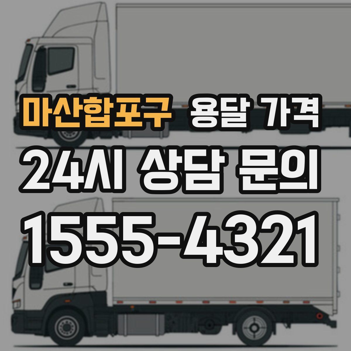 마산합포구 용달 가격