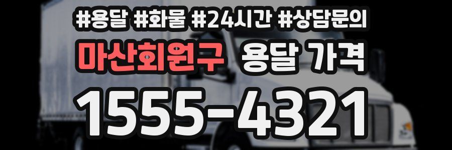 마산회원구 용달 가격