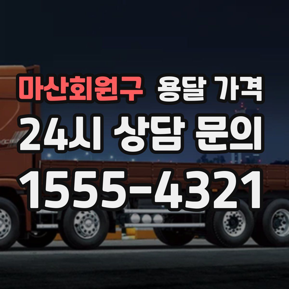 마산회원구 용달 가격