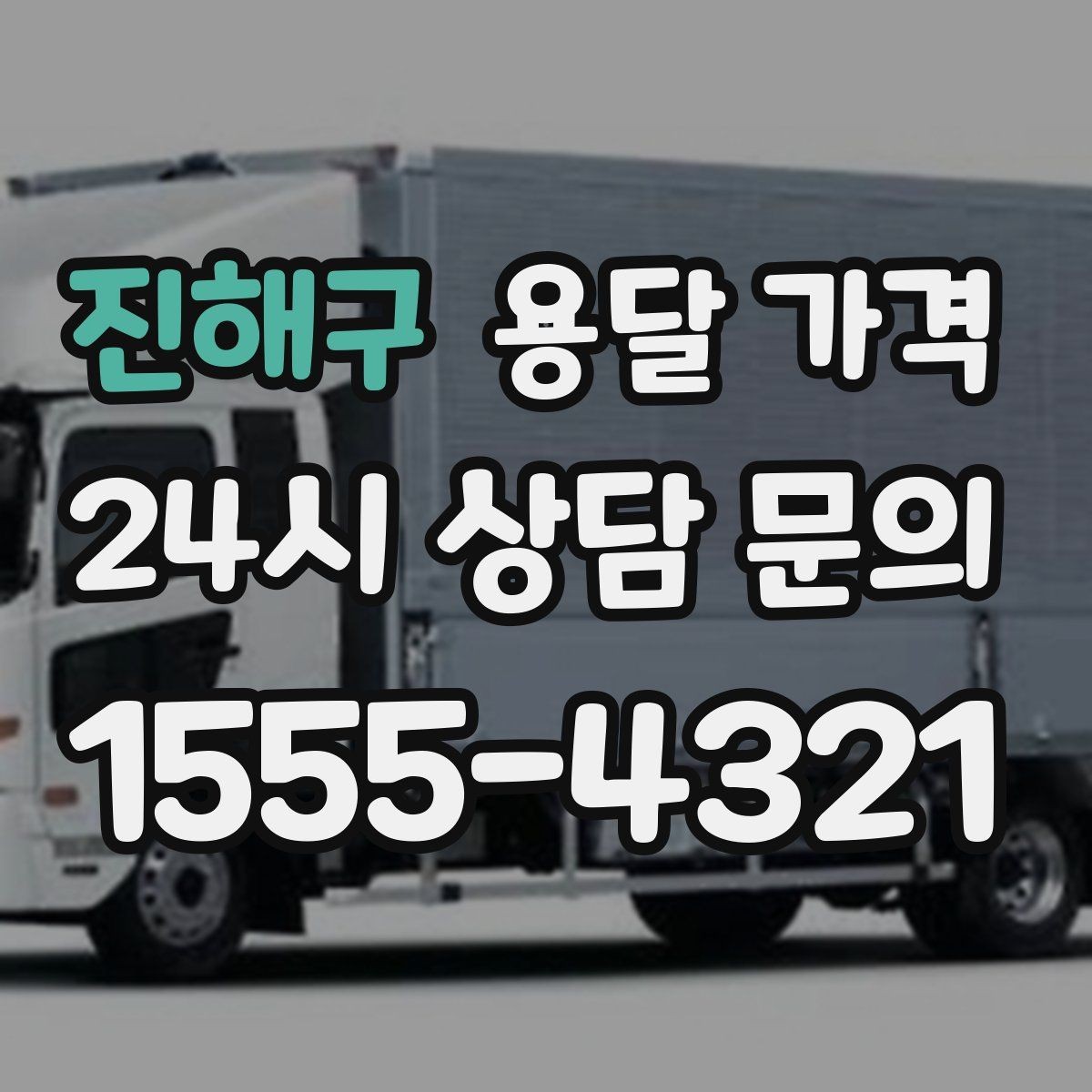 진해구 용달 가격 신뢰할 수 있는 업체 특징