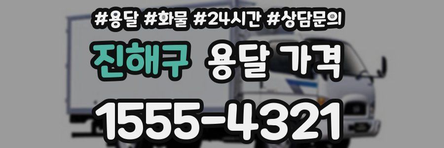 진해구 용달 가격