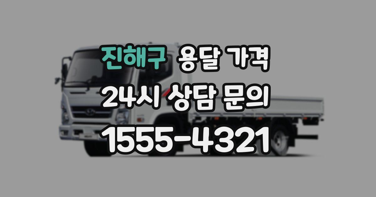 진해구 용달 가격