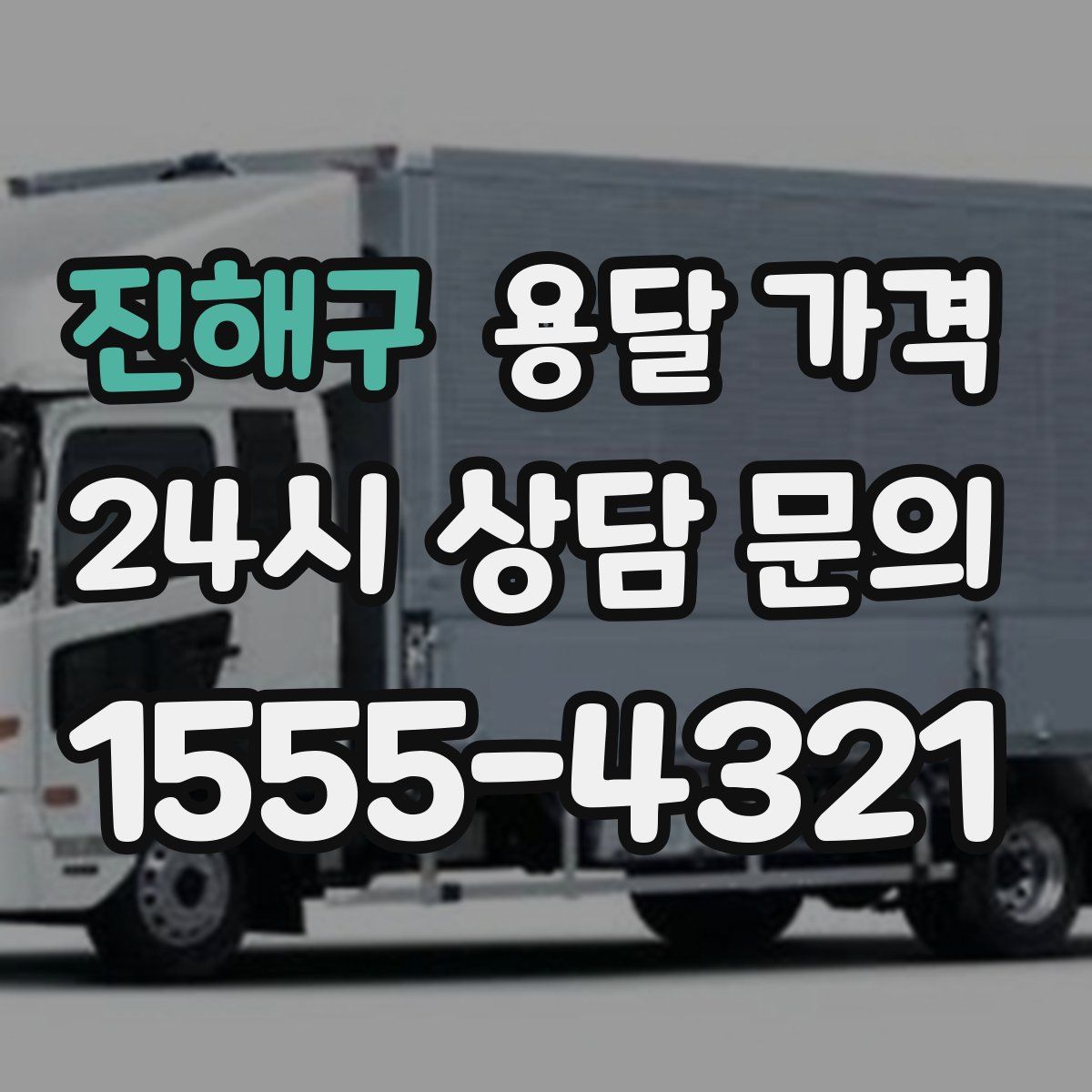 진해구 용달 가격