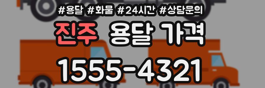 진주 용달 가격