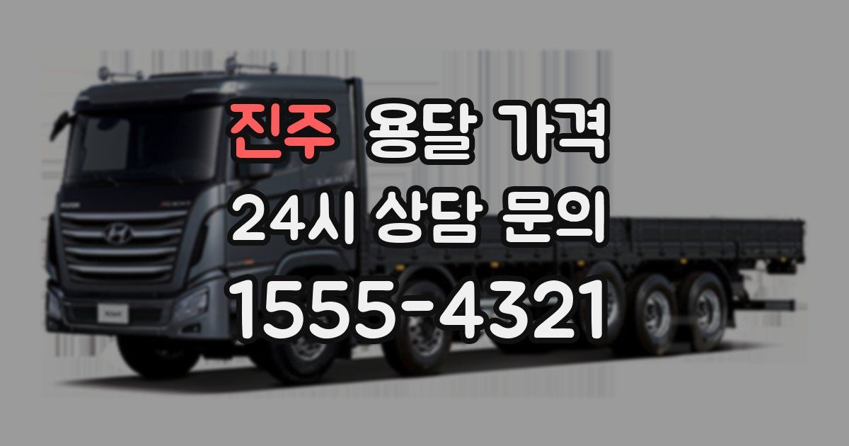 진주 용달 가격