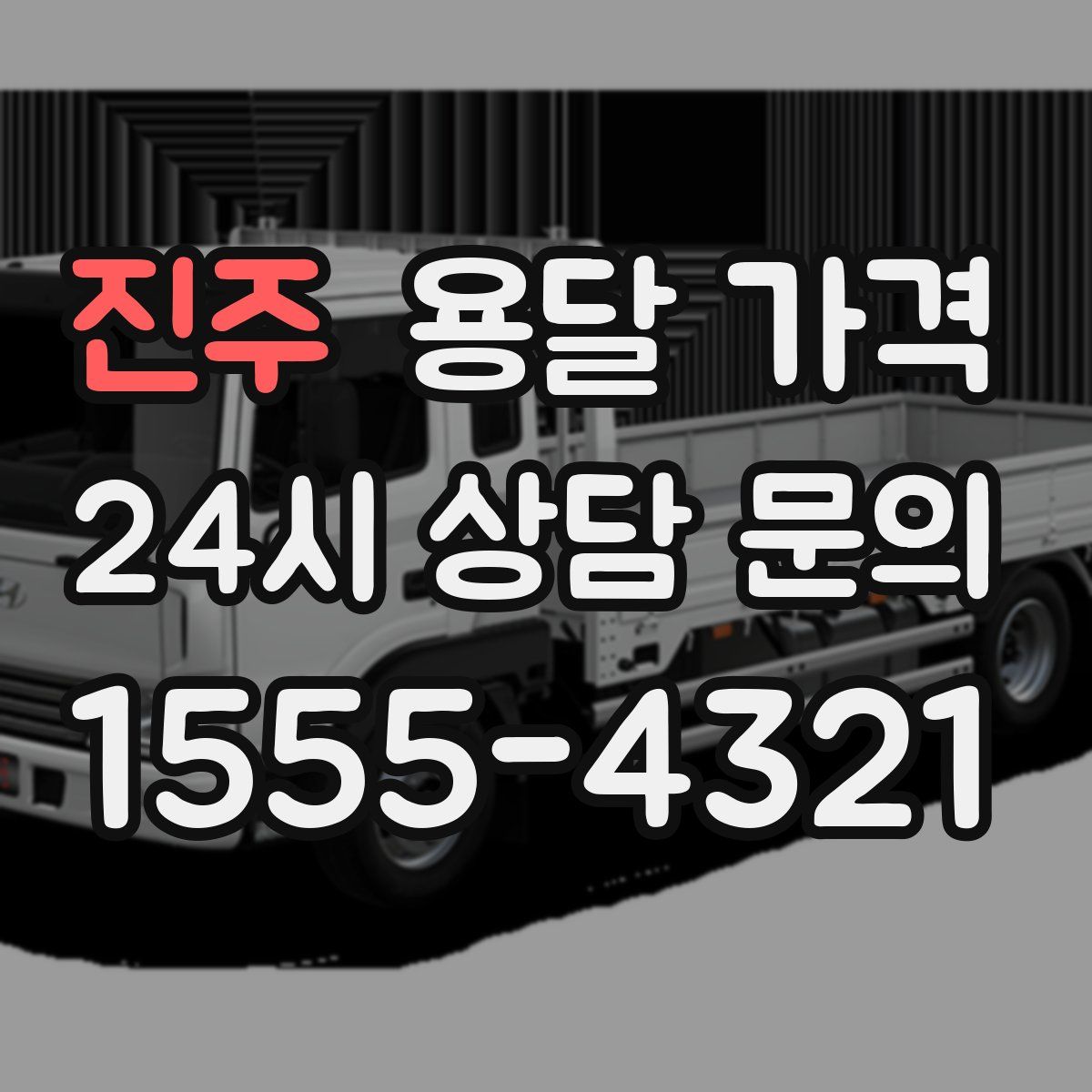 진주 용달 가격