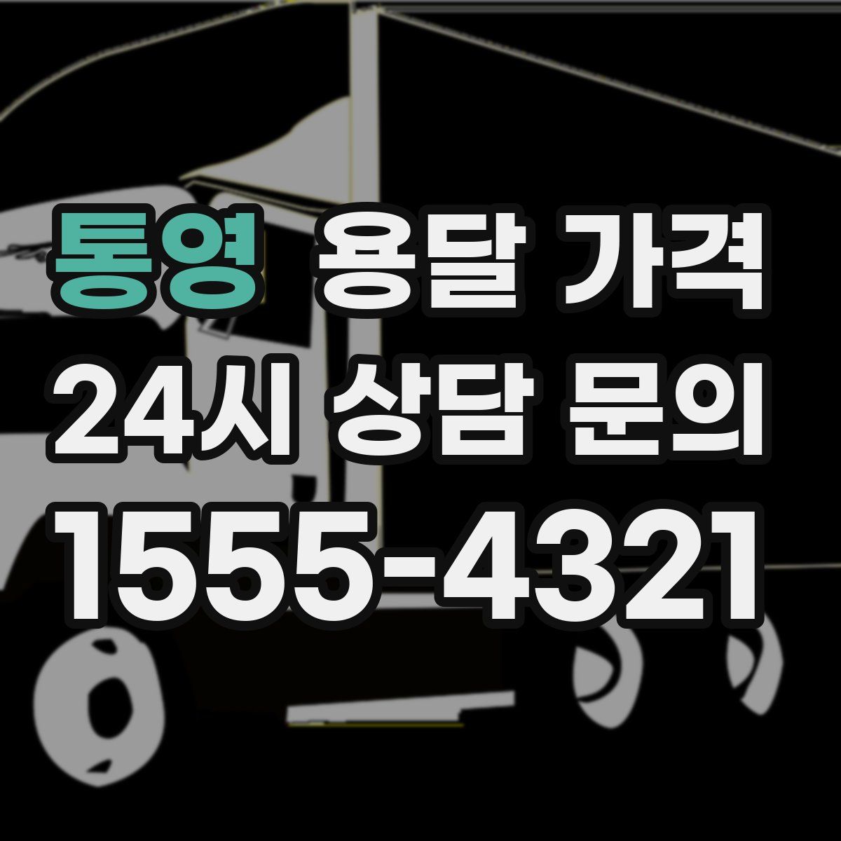 통영 용달 가격