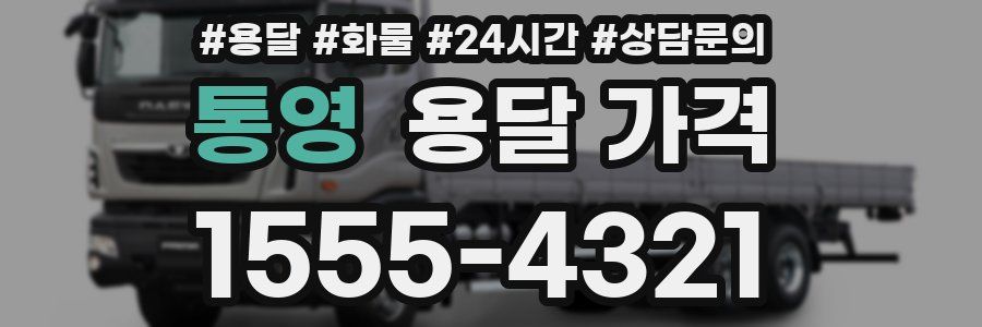 통영 용달 가격