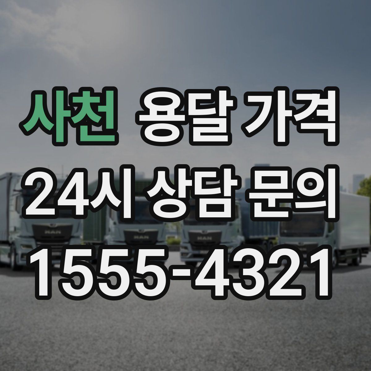 사천 용달 가격